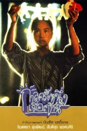 Kalla khrung nueng... muea chao nee