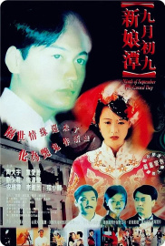 Jiu yue chu jiu: Xin niang tan