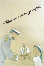 I Used to Live Near the Sea