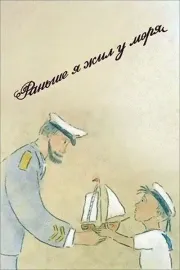 I Used to Live Near the Sea