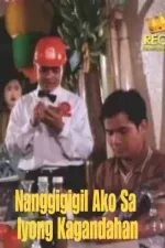 Nanggigigil ako sa iyong kagandahan