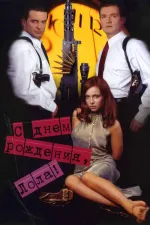 S dnem rozhdeniya, Lola!