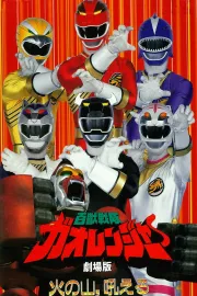 Hyakujû sentai Gaorenjâ: Fire Mountain Howls