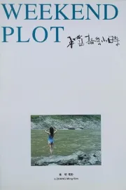 Mi yu shi qi xiao shi