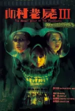 San chuen lao see III: Gwai leng chin sun