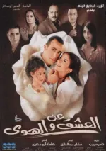An el ashq wel hawa