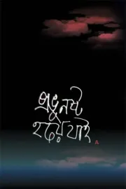 Probhu Noshto Hoi Jai