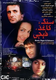 Sang, kaghaz, gheichi