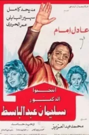 Intakhebo El-Doctoor Sulieman Abdel Basset