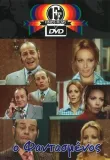 O fantasmenos