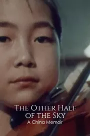 The Other Half of the Sky: A China Memoir