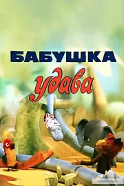 Babushka udava
