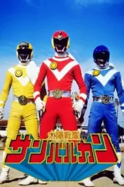 Taiyô sentai Sanbarukan
