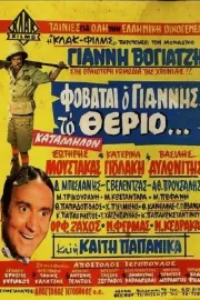 Fovatai o Giannis to therio...