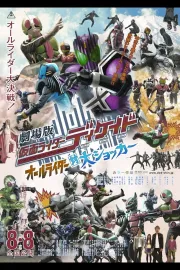 Gekijouban Kamen raidâ Dikeido: Ôru raidâ tai Daishokkâ