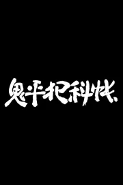 Onihei hankachô