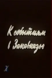 K sobytiyam v Zakavkazye