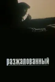 Razzhalovannyy