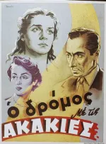 O dromos me tis akakies