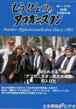 Mouhitotsu no Afuganisutan: Kabûru nikki 1985 nen