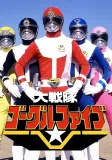 Dai sentai Gôguru Faibu