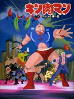 Kinnikuman: Nyû Yôku kiki ippatsu!