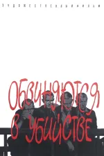 Obvinění z vraždy