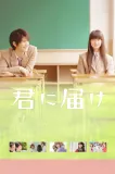 Kimi ni todoke