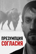 Presumpce souhlasu