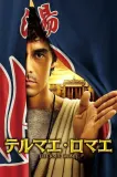 Terumae romae