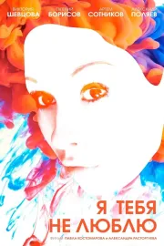 Ya tebya ne lyublyu