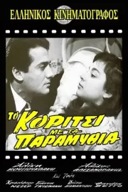 To koritsi me ta paramythia