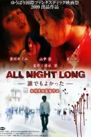 All night long: Daredemo yokatta