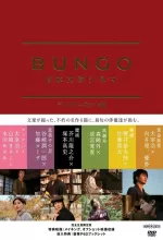 Bungo: Nihon bungaku shinema