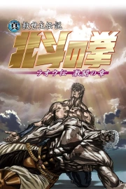 Shin kyûseishu densetsu Hokuto no Ken: Raô den - Gekitô no shô
