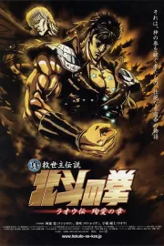 Shin kyûseishu densetsu Hokuto no Ken: Raô den - Jun'ai no shô