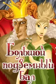 Bol'shoi podzemnyi Bal