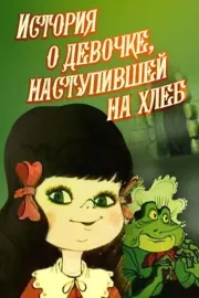 Istoriya o devochke, nastupivshey na khleb