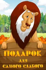 Podarok dlya samogo slabogo