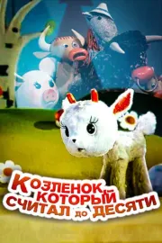 Kozlyonok, kotoryy schital do desyati