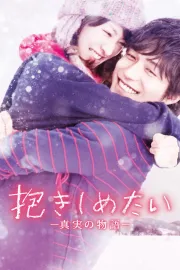 Dakishimetai