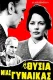 I thysia mias gynaikas