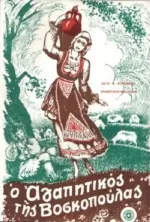 O agapitikos tis voskopoulas