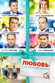 Ljubov s ograničenijami