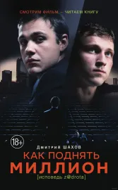 Kak podňať million. Ispověď Z@drota