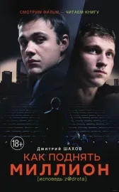 Kak podňať million. Ispověď Z@drota