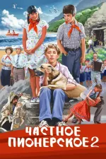 Čestné pionýrské 2