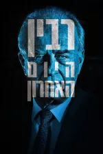 Rabin, poslední den