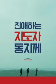 Chinaehaneun jidojadongjikke