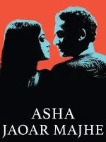 Asha Jaoar Majhe